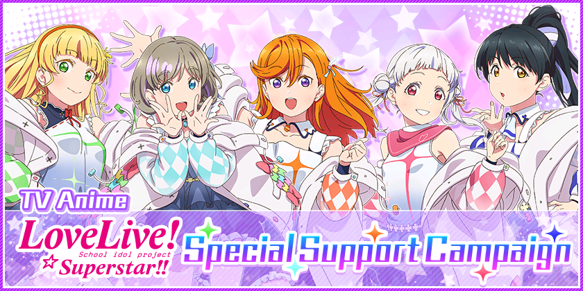 We will be running TV Anime “Love Live! Superstar!!” Special Support Campaign!